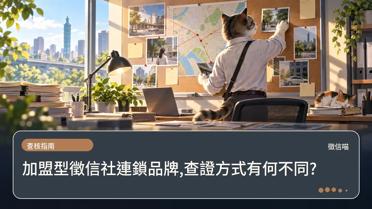 加盟型徵信社連鎖品牌,查證方式有何不同?主題插畫